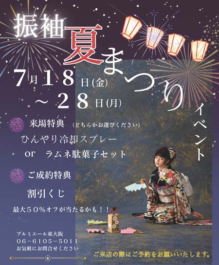 振袖夏まつりイベント